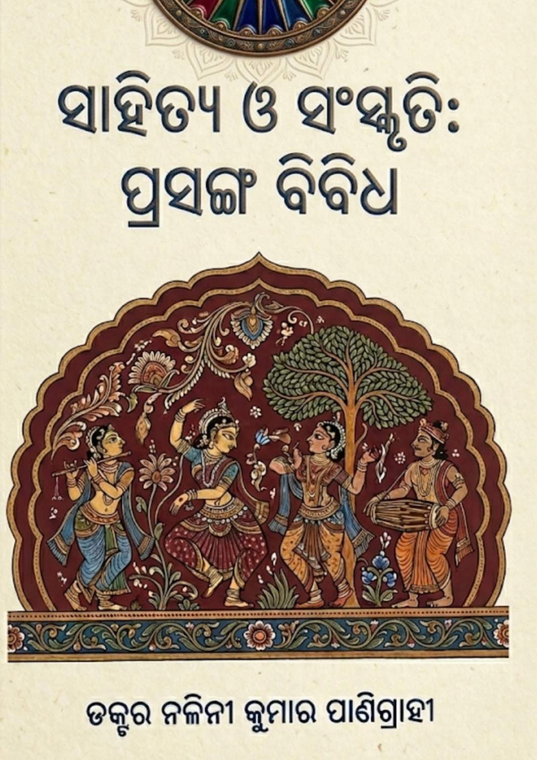 ସାହିତ୍ୟ ଓ ସଂସ୍କୃତି : ପ୍ରସଙ୍ଗ ବିବିଧ (Sahitya O Sanskruti : Prasanga Bibidha)
