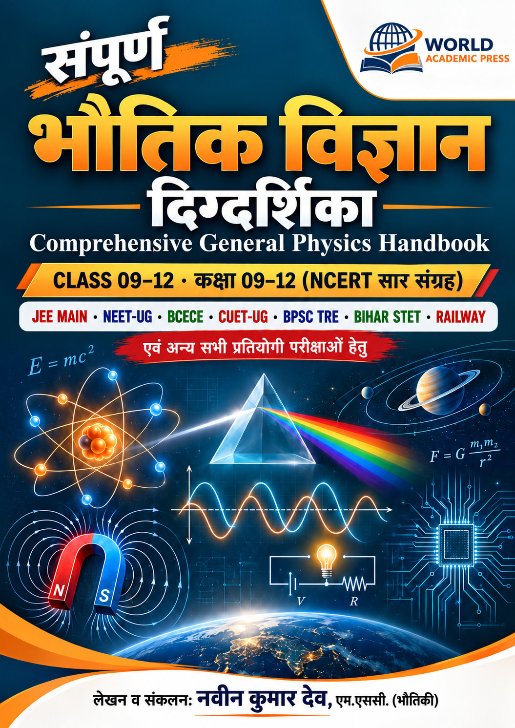 संपूर्ण भौतिक विज्ञान दिग्दर्शिका (Sampurna Bhautik Vigyan Digdarshika): Comprehensive General Physics Handbook